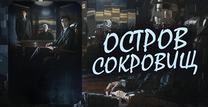 Остров сокровищ