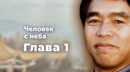 Человек с неба