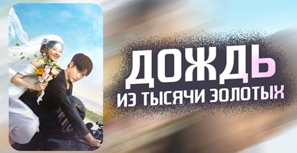 Дождь из тысячи золотых