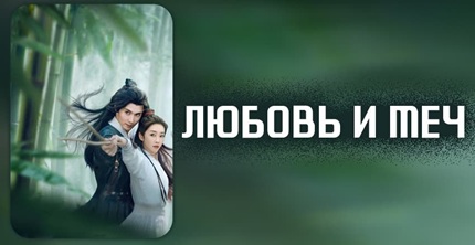 Любовь и меч
