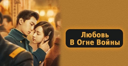 Любовь в огне войны