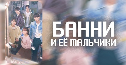 Банни и её мальчики