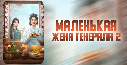 Маленькая жена генерала 2 сезон