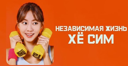 Независимая жизнь Хё Сим