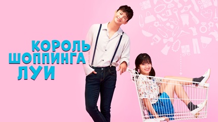 Король шопинга Луи