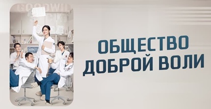 Общество доброй воли