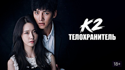 К2 — Телохранитель