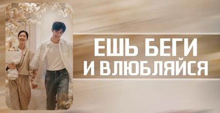 Ешь, беги и влюбляйся